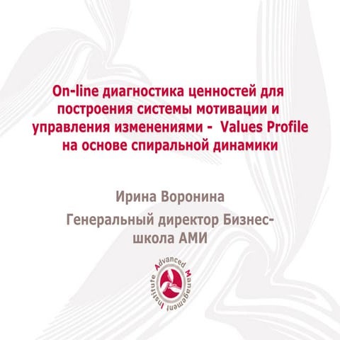 ДЕМОНСТРАЦИЯ СИСТЕМЫ ОНЛАЙН-ДИАГНОСТИКИ ДЛЯ ПОСТРОЕНИЯ СИСТЕМЫ МОТИВАЦИИ И УП...