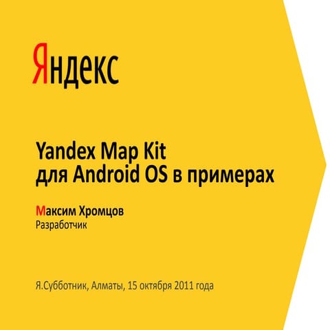 Максим Хромцов "Yandex MapKit для Android OS в примерах" | PPT
