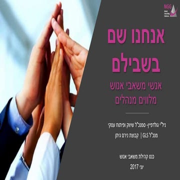 אנחנו שם בשבילם -אנשי משאבי אנוש מלווים מנהלים
