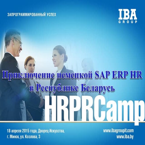 HRPR Camp _ Доклад Ольги Козловой _ «Приключение немецкой SAP ERP HR в Респуб...