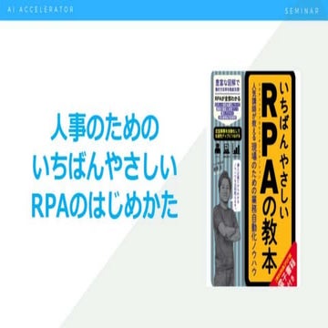 いちばんやさしい人事RPA
