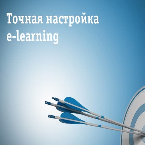 Точная настройка электронного обучения в компании