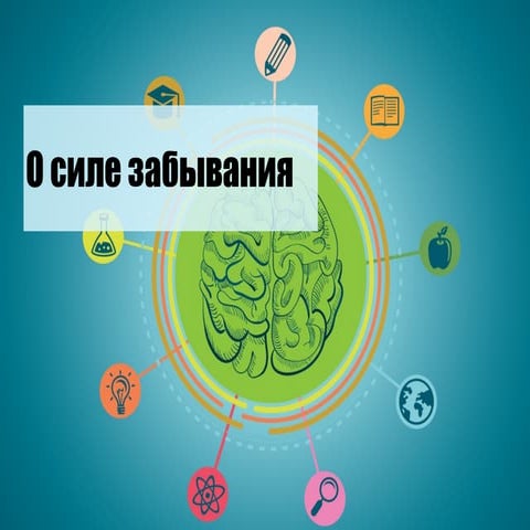 О силе забывания