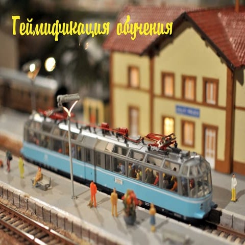 Геймификация процесса обучения 