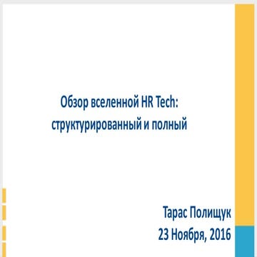 обзор вселенной Hr Tech