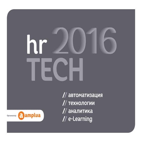 HR tech 2016