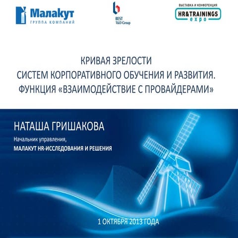 Hr trainings expo_grishakova_malakut-best