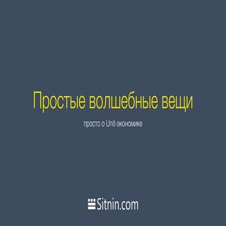 Григорий Ситнин: unit-экономика про...