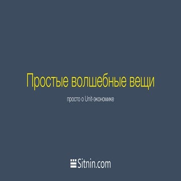 Григорий Ситнин: unit-экономика проекта
