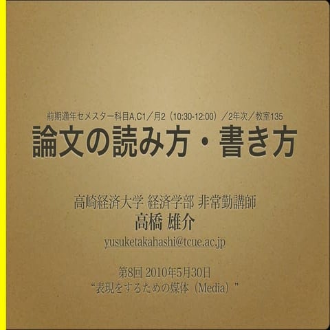 論文の読み方・書き方（第8回講義資料、5/30、2011年度前期c1、高橋雄介) 