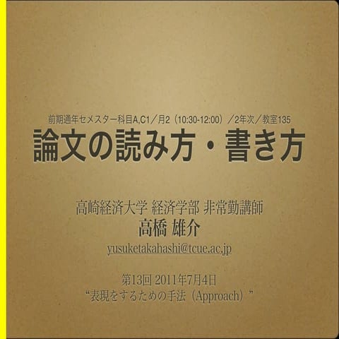 論文の読み方・書き方（第13回講義資料、7/4、2011年度前期c1、高橋雄介)