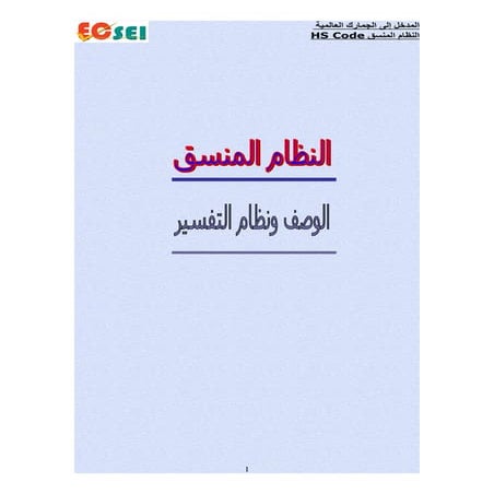 النظام المنسق العالمى   Hs code