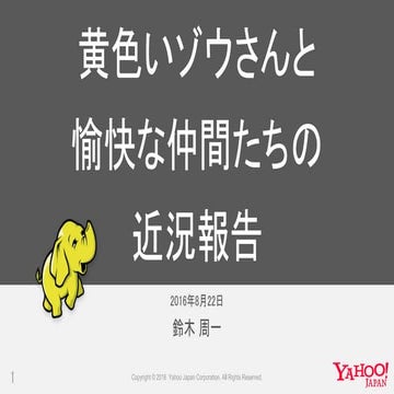 黄色いゾウさんと愉快な仲間たちの近況報告 #hadoopreading