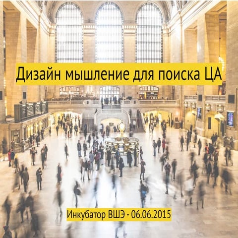 Дмитрий Андронов "Дизайн-мышление для поиска ЦА"