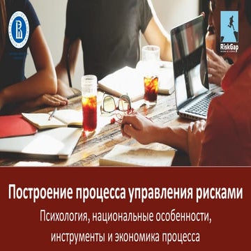 Построение процесса управления рисками (НИУ ВШЭ)