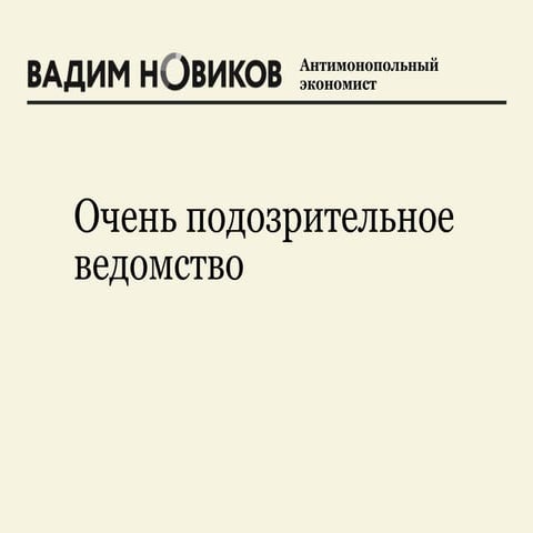Очень подозрительное ведомство
