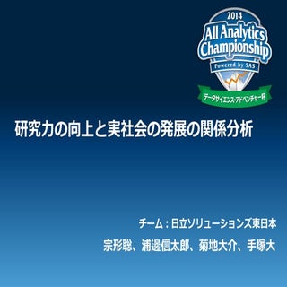 研究力の向上と実社会の発展の関係分析 HSE研開部