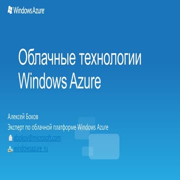 HSE{Сonsult} Облачные технологии Microsoft