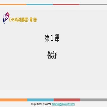 HSK Standard Course Textbook1 Lesson 1 slides | HSK标准教程第一册第一课课件