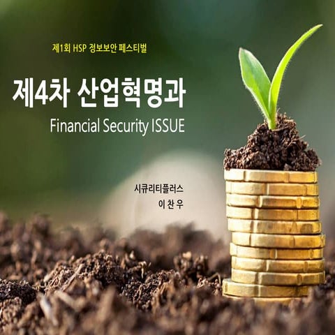 [이찬우 강사] Hsp 4th industry innovation and financial security fn(20180721)
