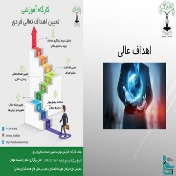 آموزش اهداف تعالی فردی