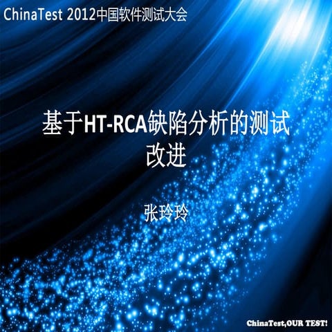 基于Ht rca缺陷分析的测试改进-china test-张玲玲