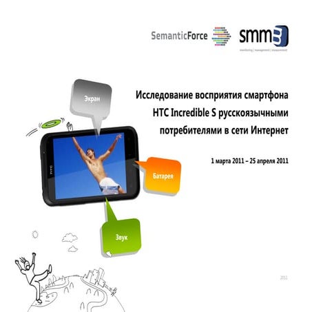 Инсайт-анализ смартфона HTC Incredible S (01.03 - 25.04 2011)