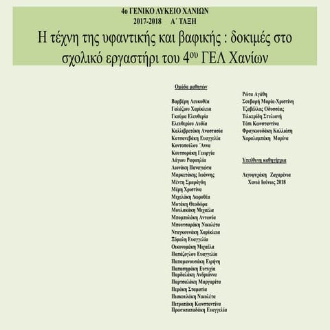 Η τέχνη της υφαντικής και της βαφικής   ‌ δοκιμές στο σχολικό εργαστήρι