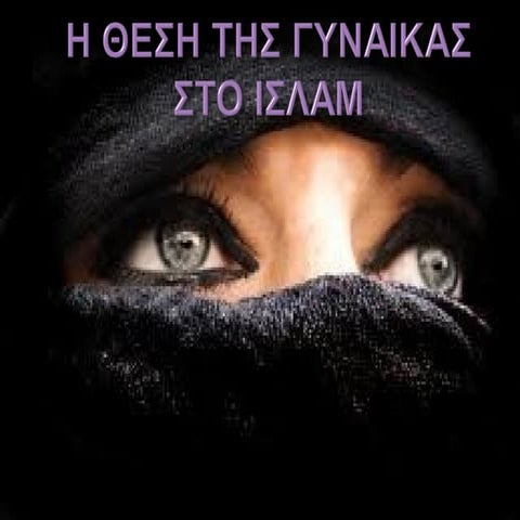 Η θέση της γυναίκας στο Ιλάμ