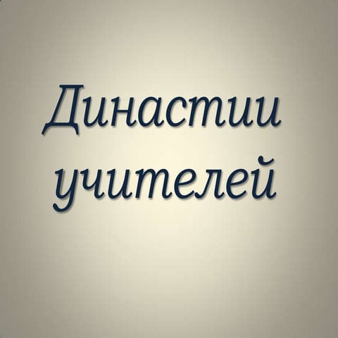династия, глав.Htm