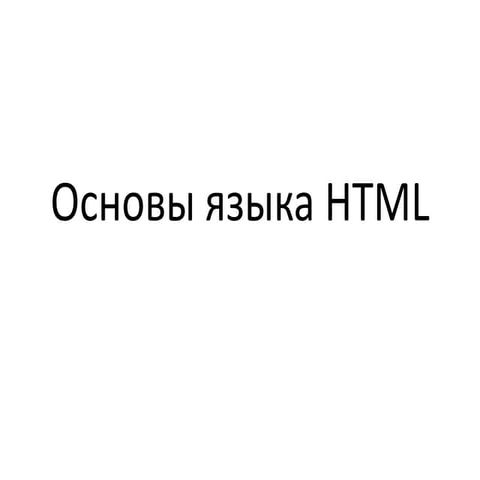 Основы языка HTML для интернет-журналистов