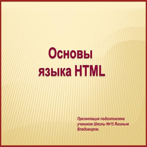 языка Html | PPT
