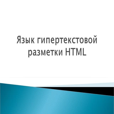основы Html