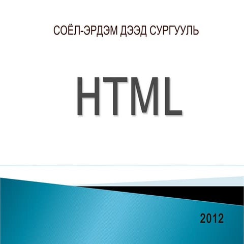 Html хэлний хичээл | PPT