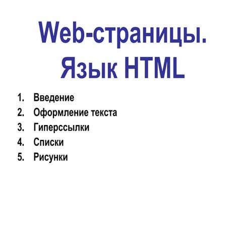 Html (основы)