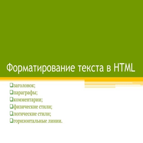 форматирование текста в Html