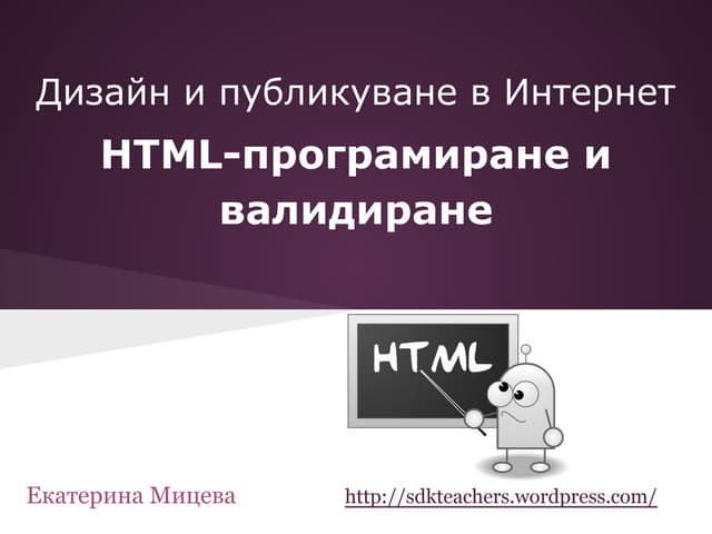 HTML – програмиране и валидиране