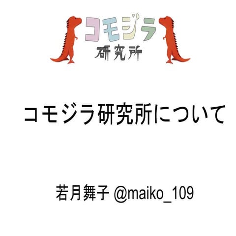 コモジラ研究所