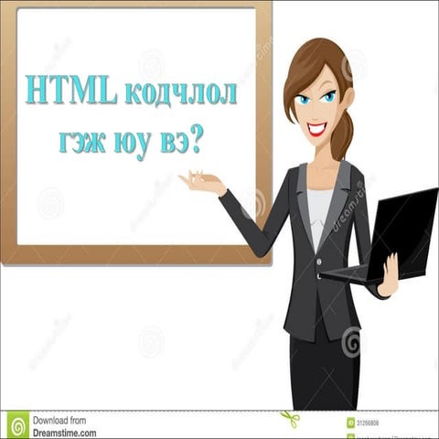 Html хэлний хичээл