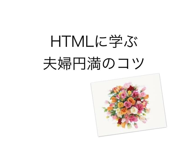 HTMLに学ぶ夫婦円満のコツ