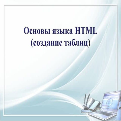 Презентация по информатике на тему _Создание таблиц на HTML _..ppt