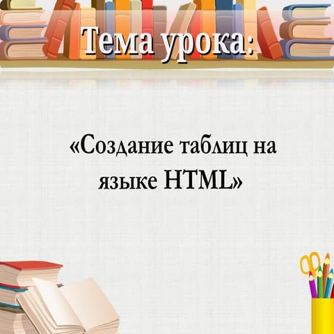 Презентация _Создание таблиц на языке HTML_.ppt