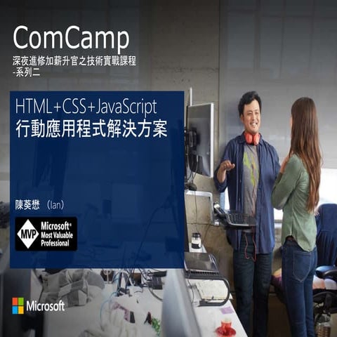 HTML CSS JavaScript 行動應用程式解決方案