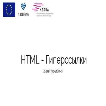 HTML - Гиперссылки | PPT
