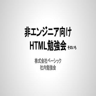 非エンジニア向けHTML勉強会その1