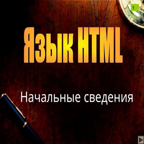 Презентация по информатике на тему "Язык HTML" (11 класс).ppt