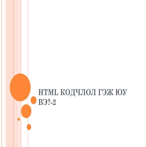 Html кодчлол гэж юу вэ2