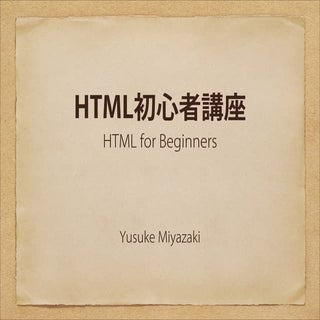 HTML初心者講座