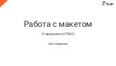 Работа с макетом (HTML5 тема 03 - р...