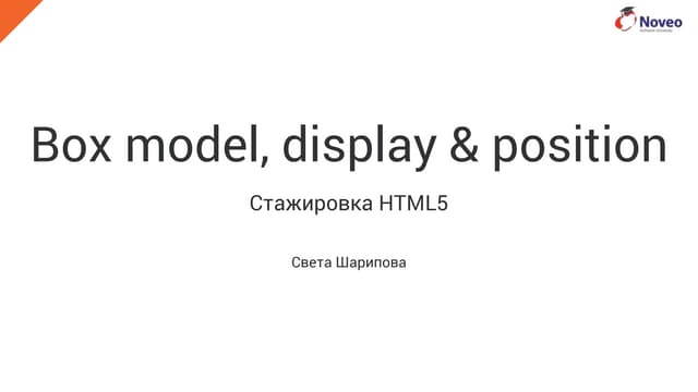 Box model, display and position (HTML5 тема 07 - box model, display position)